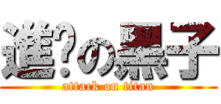 進擊の黑子 (attack on titan)