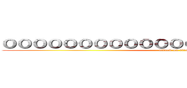 ０００００００００００００００００００００００ (attack on titan)