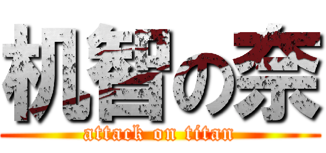 机智の奈 (attack on titan)