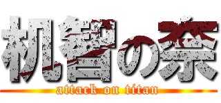 机智の奈 (attack on titan)