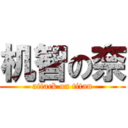 机智の奈 (attack on titan)