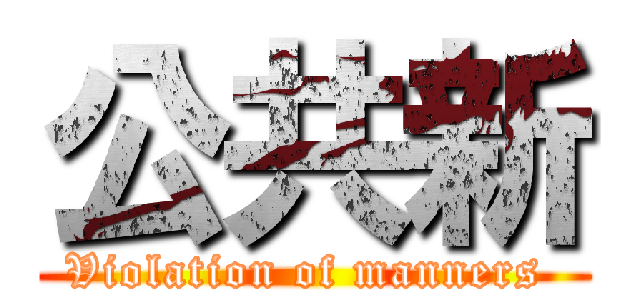 公共新 (Violation of manners )