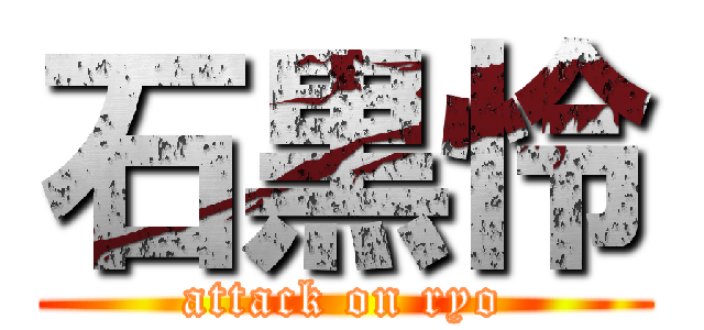 石黒怜 (attack on ryo)