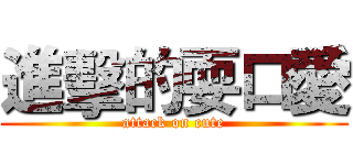 進擊的耍口愛 (attack on cute)