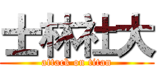 士林社大 (attack on titan)