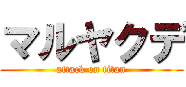 マルヤクデ (attack on titan)
