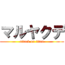 マルヤクデ (attack on titan)