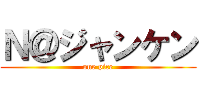 Ｎ＠ジャンケン (one pice)