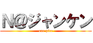 Ｎ＠ジャンケン (one pice)
