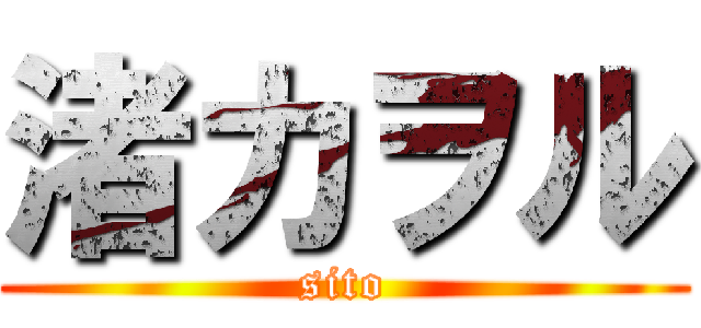 渚カヲル (sito)