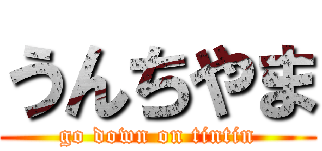 うんちやま (go down on tintin)