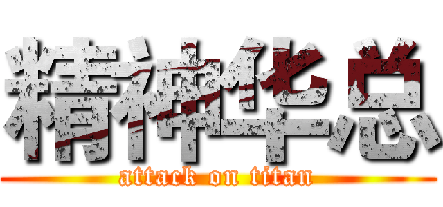 精神华总 (attack on titan)