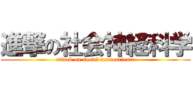 進撃の社会神経科学 (attack on social neuroscience)