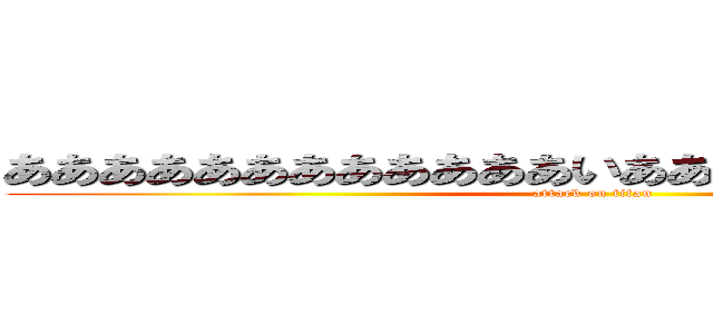 ああああああああああああいああああああああああああ (attack on titan)