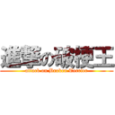 進撃の破梗王 (attack on Broken Terrier)