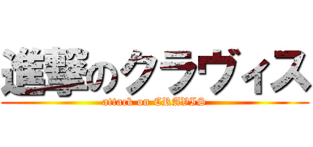 進撃のクラヴィス (attack on CRAVIS)