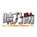 晴乃助 (attack on titan)