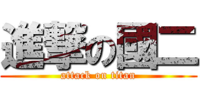 進撃の國二 (attack on titan)