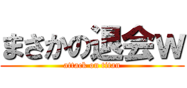 まさかの退会ｗ (attack on titan)