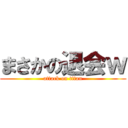 まさかの退会ｗ (attack on titan)