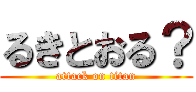 るきとおる？ (attack on titan)