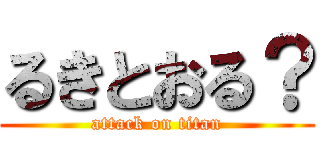 るきとおる？ (attack on titan)