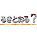 るきとおる？ (attack on titan)