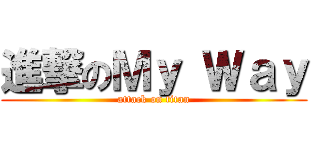 進撃のＭｙ Ｗａｙ (attack on titan)