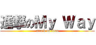 進撃のＭｙ Ｗａｙ (attack on titan)