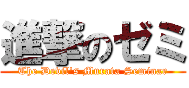 進撃のゼミ (The Devil's Murata Seminar)