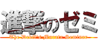 進撃のゼミ (The Devil's Murata Seminar)