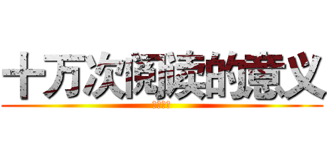 十万次阅读的意义 (非常好用)