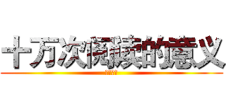 十万次阅读的意义 (非常好用)