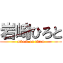 岩崎ひろと (attack on titan)