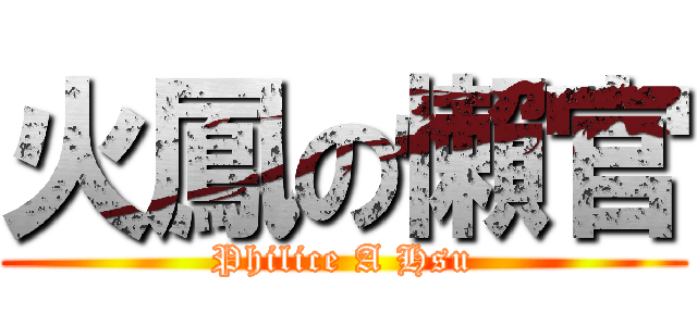 火鳳の懶官 (Philice A Hsu)