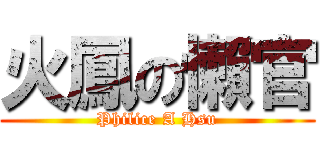 火鳳の懶官 (Philice A Hsu)