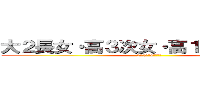 大２長女・高３次女・高１長男との日常 (2021年4月の学年)