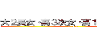 大２長女・高３次女・高１長男との日常 (2021年4月の学年)