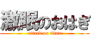 激眠のおはぎ (attack on titan)