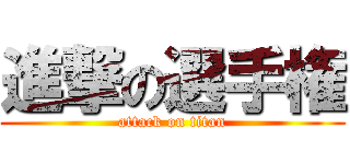 進撃の選手権 (attack on titan)