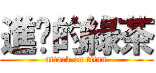 進擊的綠茶 (attack on titan)