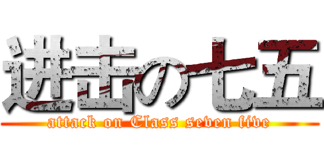 进击の七五 (attack on Class seven five)