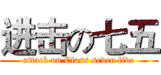 进击の七五 (attack on Class seven five)