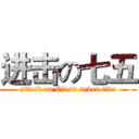 进击の七五 (attack on Class seven five)