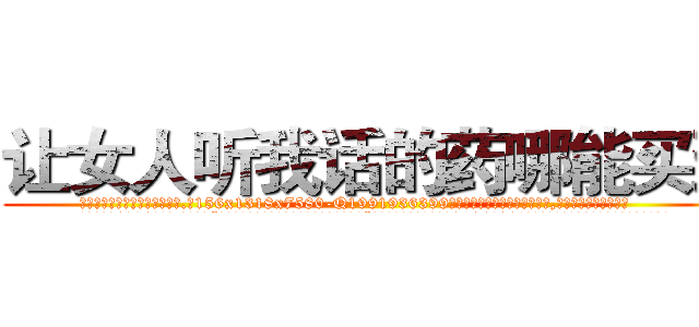 让女人听我话的药哪能买到 (让女人听我话的药哪能买到【电.话156x1318x7580-Q1991936399鑫宏药业】我们做的是长期生意,靠的是老客户长期支持
参考消息网2月20日报道 韩媒称，“剩女多、离婚率高的城市，房价一定会上涨。”这是中国经济学家金岩石2016年12月参加在上海举行的房地产相关论坛时说的话。
)