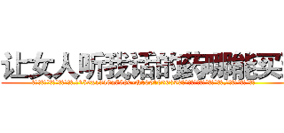 让女人听我话的药哪能买到 (让女人听我话的药哪能买到【电.话156x1318x7580-Q1991936399鑫宏药业】我们做的是长期生意,靠的是老客户长期支持
参考消息网2月20日报道 韩媒称，“剩女多、离婚率高的城市，房价一定会上涨。”这是中国经济学家金岩石2016年12月参加在上海举行的房地产相关论坛时说的话。
)