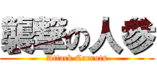 襲撃の人参 (Attack Carrots)