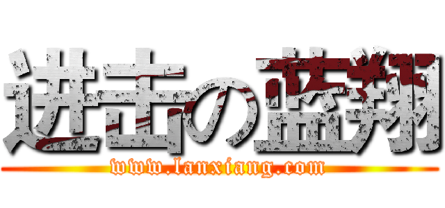 进击の蓝翔 (www.lanxiang.com)