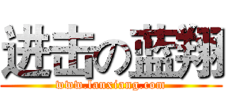 进击の蓝翔 (www.lanxiang.com)