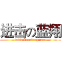 进击の蓝翔 (www.lanxiang.com)